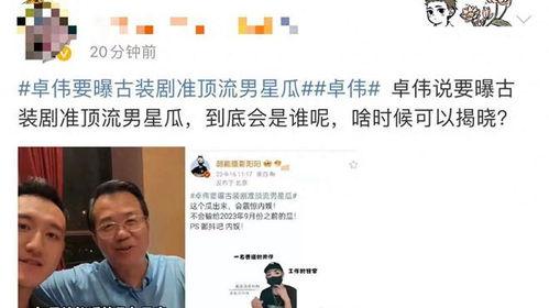 卓伟爆料顶流古装视频,卓伟爆料揭开神秘视频之谜  第3张