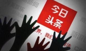 今日头条投资人爆料,揭秘投资背后的真相与内幕 第2张 今日头条投资人爆料,揭秘投资背后的真相与内幕 第2张